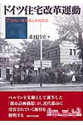 ドイツ住宅改革運動 19世紀の都市化と市民社会