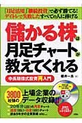 儲かる株は月足チャートが教えてくれる 中長期株式投資再入門