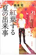 紅葉する夏の出来事