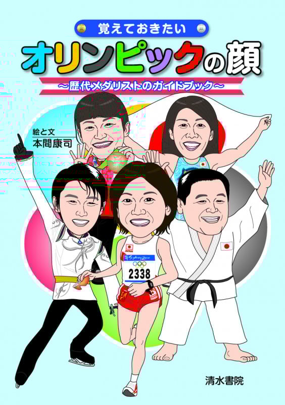 覚えておきたいオリンピックの顔 歴代メダリストのガイドブック