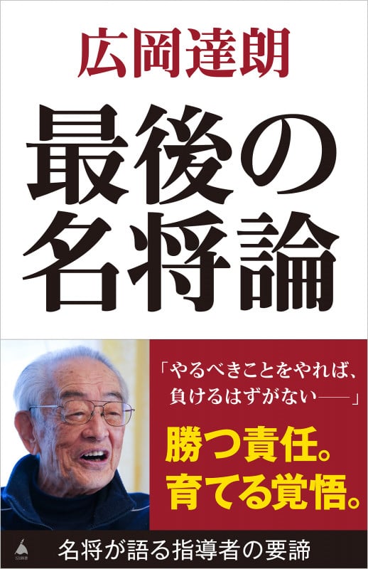 最後の名将論 (SB新書 650)