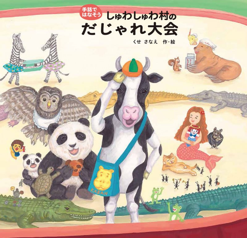 しゅわしゅわ村のだじゃれ大会 (手話ではなそう)