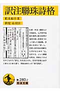 訳注聯珠詩格 (岩波文庫 黄280-2)