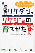 中学生までで決まる!リケダン、リケジョの育てかた