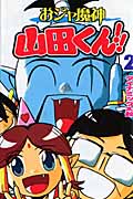 おジャ魔神 山田くん!! 2 (講談社コミックボンボン)