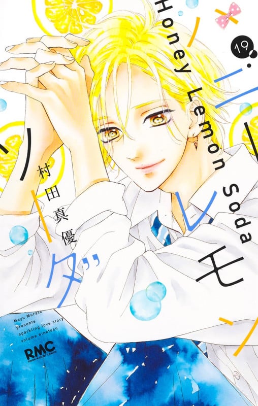 ハニーレモンソーダ (19) (りぼんマスコットC)