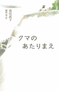 クマのあたりまえ (teens’ best selections 30)