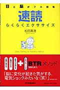 速読らくらくエクササイズ 目と脳がフル回転