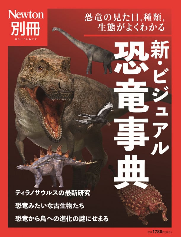 Newton別冊 新・ビジュアル 恐竜事典 (Newton別冊)