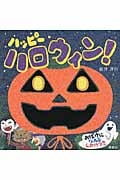 ハッピー ハロウィン! (講談社の幼児えほん)