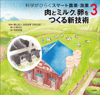 肉とミルク、卵をつくる新技術 (科学がひらくスマート農業・漁業 3)
