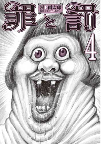 罪と罰 4 (バンチコミックス)