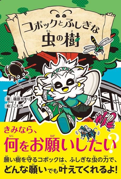 コボックとふしぎな虫の樹