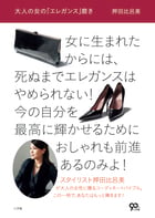 大人の女の「エレガンス」磨き