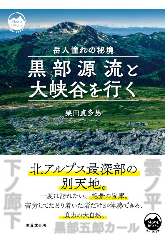黒部源流と大峡谷を行く 岳人憧れの秘境 (Mont BOOKS)