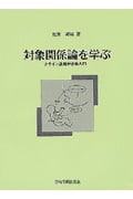 対象関係論を学ぶ クライン派精神分析入門