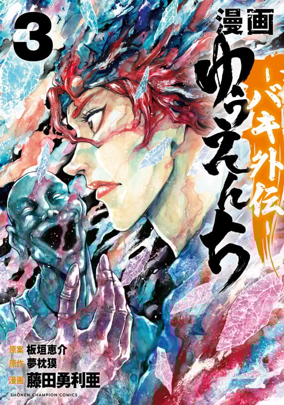 漫画 ゆうえんち -バキ外伝-  3 (少年チャンピオン・コミックス)