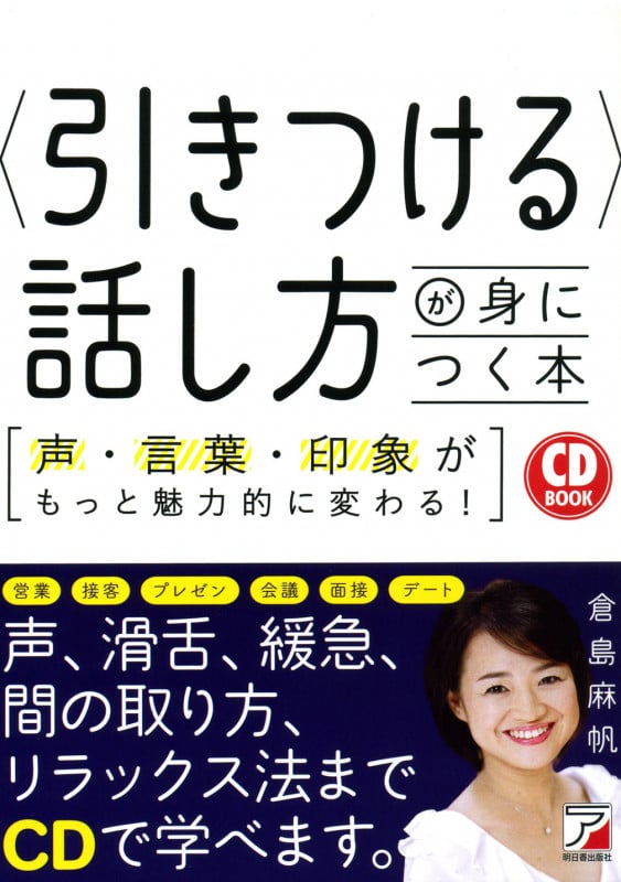 CD BOOK 〈引きつける〉話し方が身につく本