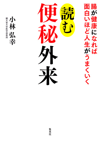 読む便秘外来 腸が健康になれば面白いほど人生がうまくいくの詳細を見る