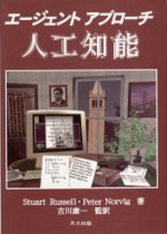 エージェントアプローチ 人工知能