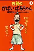 佐賀のがばいばあちゃん ばあちゃんとの出会い (1)