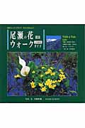 尾瀬の花探索ウォークガイド 自然観察 (自然ウォッチングガイド・Photo.Selection 4)