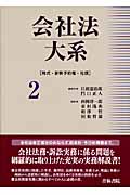 会社法大系 2 株式・新株予約権・社債