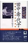 田中希代子 夜明けのピアニスト