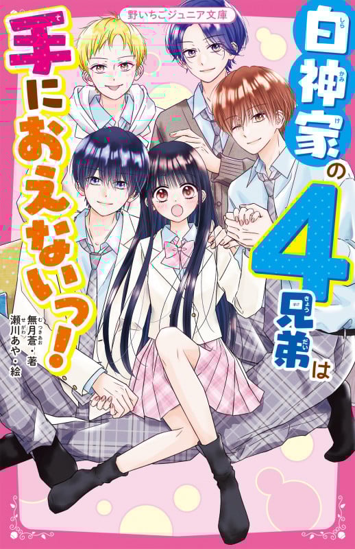 白神家の4兄弟は手におえないっ! (野いちごジュニア文庫)