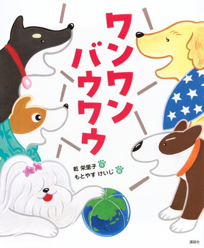 ワンワン バウワウ (講談社の創作絵本)