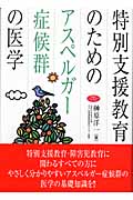 特別支援教育のためのアスペルガー症候群の医学 (学研のヒューマンケアブックス)の詳細を見る