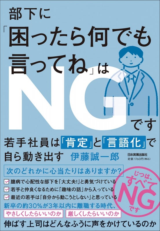 部下に「困ったら何でも言ってね」はNGです 若手社員は「肯定」と「言語化」で自ら動き出す