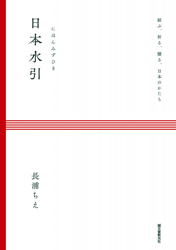 日本水引 結ぶ、祈る、贈る、日本のかたち