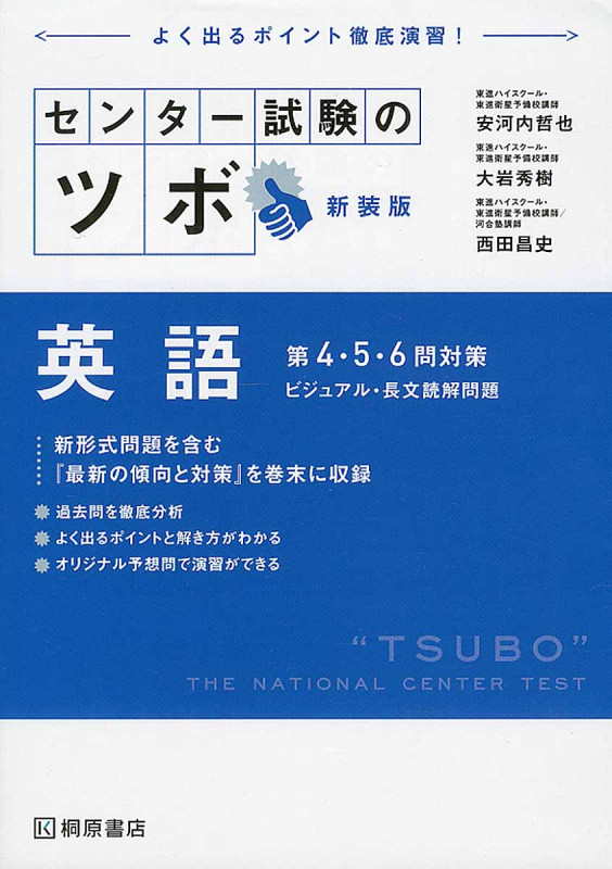 センター試験のツボ 英語 第4・5・6問対策 新装版 ビジュアル・長文読解問題