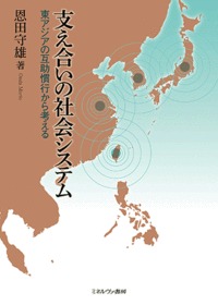 支え合いの社会システム 東アジアの互助慣行から考える