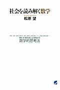 社会を読み解く数学