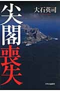 尖閣喪失