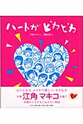 ハートがピカピカ