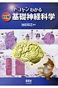 トコトンわかる図解 基礎神経科学