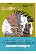 SOS!あやうし空の王さま号 ヒキガエルとんだ大冒険 4 (児童図書館・文学の部屋)
