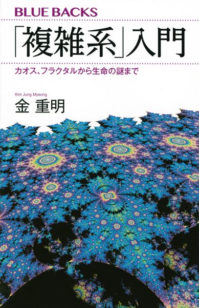 「複雑系」入門 カオス、フラクタルから生命の謎まで (ブルーバックス)