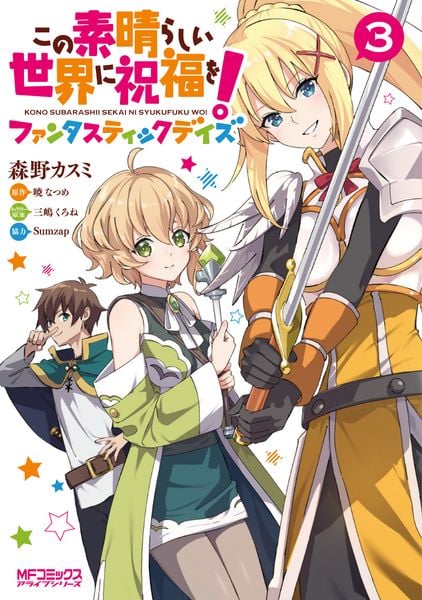 この素晴らしい世界に祝福を!ファンタスティックデイズ 3 (MFコミックス アライブシリーズ)