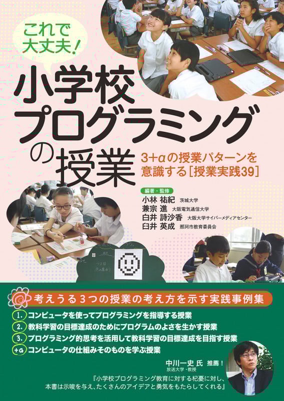 これで大丈夫!小学校プログラミングの授業 3+αの授業パターンを意識する[授業実践39]