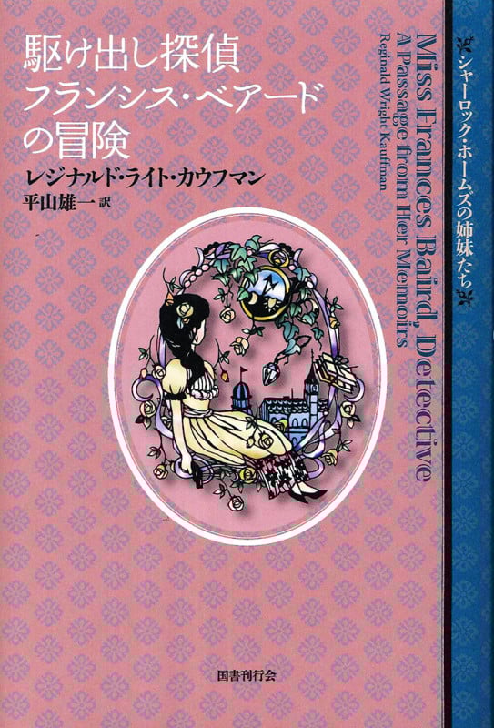 駆け出し探偵フランシス・ベアードの冒険 (シャーロック・ホームズの姉妹たち)