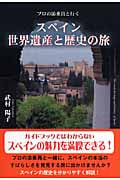 スペイン 世界遺産と歴史の旅