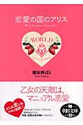 恋愛の国のアリス (朝日文庫)の詳細を見る