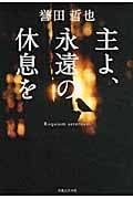 主よ、永遠の休息をの詳細を見る
