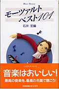 モーツァルト・ベスト101 (ハンドブック・シリーズ)
