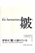 Ex-Formation 皺