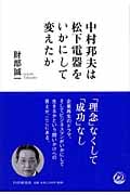 中村邦夫は松下電器をいかにして変えたか